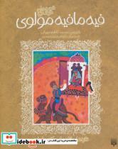 قصه های خواندنی فیه مافیه مولوی (تازه هایی از ادبیات کهن ایران)