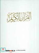 قرآن کریم (باقاب)