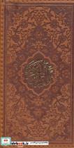 قرآن کریم ارفع (4رنگ،چرم،لب طلایی) انتشارات پیام عدالت