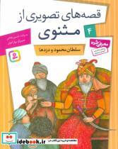 قصه های تصویری از مثنوی 4 (سلطان محمود و دزدها)،(گلاسه)