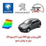 فایل ریمپ پژو 206 تیپ 2 ایسیو J34 برای بد روشنی صبح