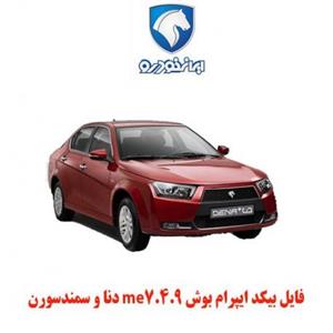 فایل بیکد ایپرام بوش me7.4.9 دنا سمندسورن 