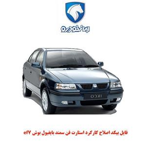 فایل بیکد اصلاح کارکرد استارت فن سمند بایفیول بوش ef7 