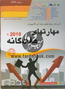 آموزش مهارتهای هفت گانه 2010 - پارسیان 