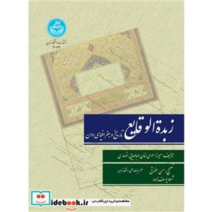 زبده ‌الوقایع تاریخ و جغرافیای وان انتشارات دانشگاه تهران 