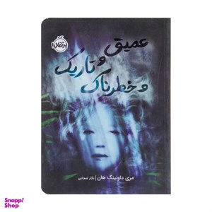 عمیق و تاریک و خطرناک