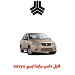 فایل دامپ ساینا ایسیو easyu