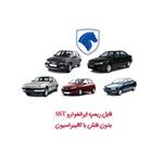 فایل ریمپ ایرانخودرو SST بدون فلش با کالیبراسیون