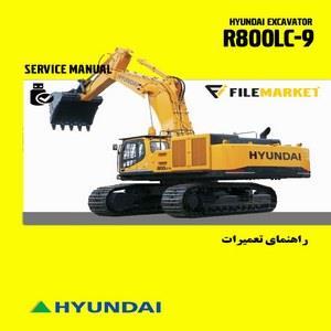 راهنمای تعمیرات بیل هیوندای مدل R800LC-9 