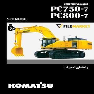 راهنمای تعمیرات بیل کوماتسو مدل های PC750-7 و PC800-7 