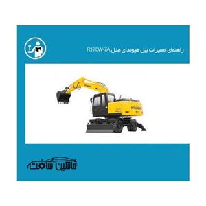 راهنمای تعمیرات بیل هیوندای مدل R170W-7A