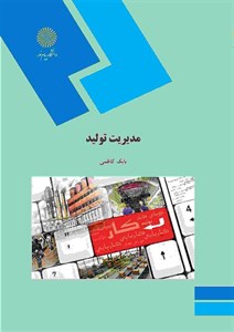 پاورپوینت کتاب مدیریت تولید تالیف بابک کاظمی دانشگاه پیام نور
