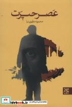 عصر حیرت انتشارات جمکران