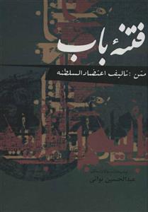 فتنه باب انتشارات علم