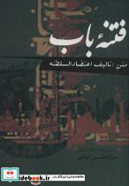 فتنه باب انتشارات علم