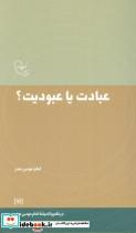 عبادت یا عبودیت؟ (در قلمرو اندیشه امام موسی صدر11)