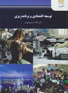 پاورپوینت کتاب توسعه اقتصادی و برنامه ریزی تالیف یگانه موسوی جهرمی دانشگاه پیام نور
