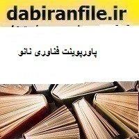 پاورپوینت فناوری نانو