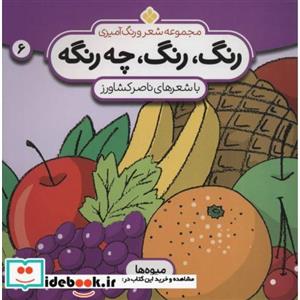شعر و رنگ آمیزی (رنگ،رنگ،چه رنگه 6 (میوه ها))