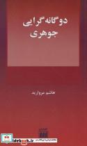 2 گانه گرایی جوهری (فلسفه و کلام109) انتشارات هرمس