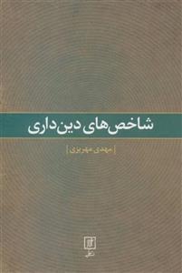 شاخص های دین داری