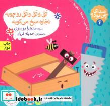 صدای چی بود؟ 4 (تق و تق و تق رو چوبه نجاره میخ می کوبه)،(گلاسه)