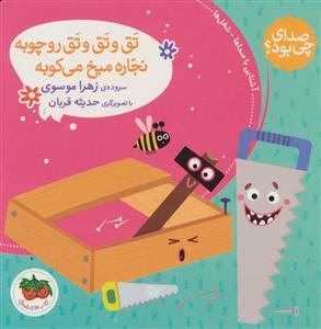 صدای چی بود؟ 4 (تق و تق و تق رو چوبه نجاره میخ می کوبه)،(گلاسه)
