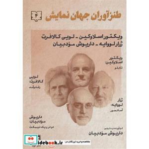 طنزآوران جهان نمایش 4