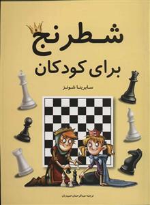 شطرنج برای کودکان (گلاسه)