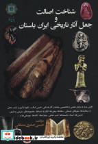 شناخت اصالت و جعل اثار تاریخی ایران باستان 