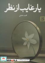 یار غایب از نظر انتشارات جمکران