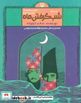 شب گرفتن ماه (داستان زندگی حکیم ابوالقاسم فردوسی)