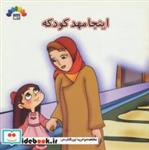 اینجا مهد کودکه (گلاسه) انتشارات طاهر