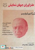 طنزآوران جهان نمایش 2