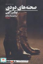 صحنه های دودی (هفت نمایشنامه کوتاه)