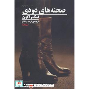 صحنه های دودی (هفت نمایشنامه کوتاه)