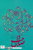 صاحب دل (مجموعه رباعی شاعران پارسی گو در نعمت پیامبر اعظم)