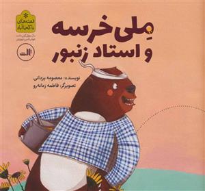 ملی خرسه و استاد زنبور