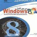 مرجع کامل Windows 8 Enterprise