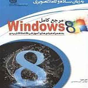 مرجع کامل Windows 8 Enterprise 