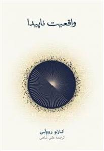 کتاب واقعیت ناپیدا ،کارلو روولی ،علی شاهی ،نشرنو 