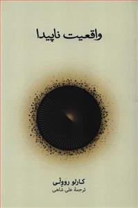 کتاب واقعیت ناپیدا ،کارلو روولی ،علی شاهی ،نشرنو 