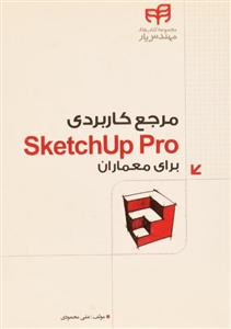 مرجع کاربردی SketchUp Pro برای معماران 