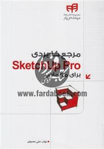 مرجع کاربردی SketchUp Pro برای معماران 