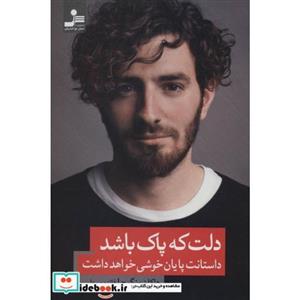 دلت که پاک باشد داستانت پایان خوشی خواهد داشت