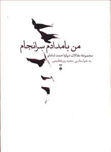 من بامدادم سرانجام (مجموع...