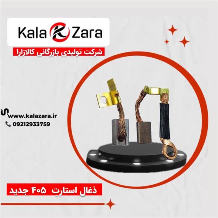 ذغال استارت 405