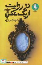 دو روایت از یک عکس