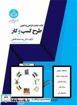 کتاب جامع طراحی و تدوین طرح کسب‌ و کار 4116 رضا محمد کاظمی