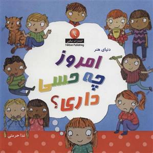 دنیای هنر امروز چه حسی داری؟